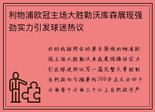 利物浦欧冠主场大胜勒沃库森展现强劲实力引发球迷热议
