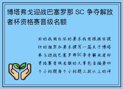 博塔弗戈迎战巴塞罗那 SC 争夺解放者杯资格赛晋级名额 博塔弗戈迎战巴塞罗那 SC 争夺解放者杯资格赛晋级名额