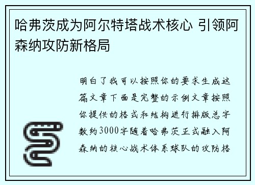 哈弗茨成为阿尔特塔战术核心 引领阿森纳攻防新格局