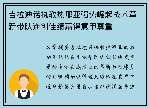 吉拉迪诺执教热那亚强势崛起战术革新带队连创佳绩赢得意甲尊重