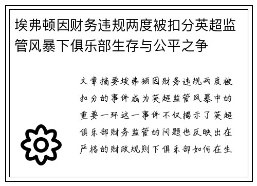 埃弗顿因财务违规两度被扣分英超监管风暴下俱乐部生存与公平之争
