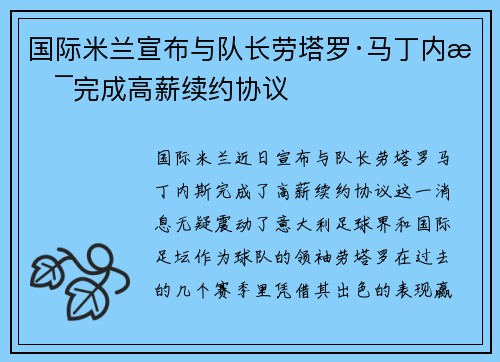 国际米兰宣布与队长劳塔罗·马丁内斯完成高薪续约协议
