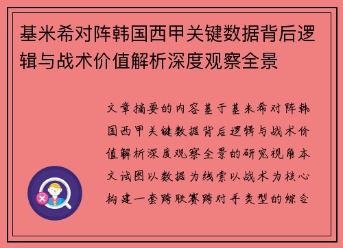 基米希对阵韩国西甲关键数据背后逻辑与战术价值解析深度观察全景