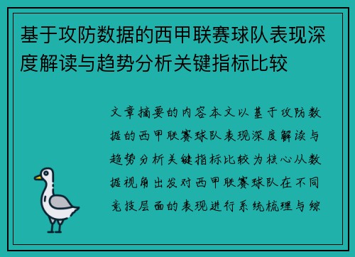 基于攻防数据的西甲联赛球队表现深度解读与趋势分析关键指标比较