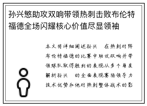 孙兴慜助攻双响带领热刺击败布伦特福德全场闪耀核心价值尽显领袖
