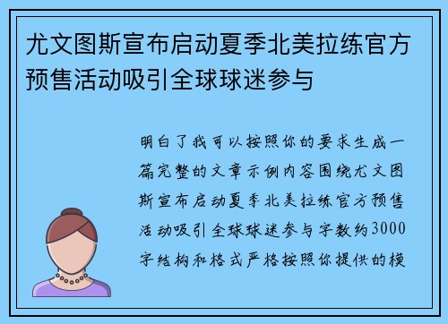 尤文图斯宣布启动夏季北美拉练官方预售活动吸引全球球迷参与