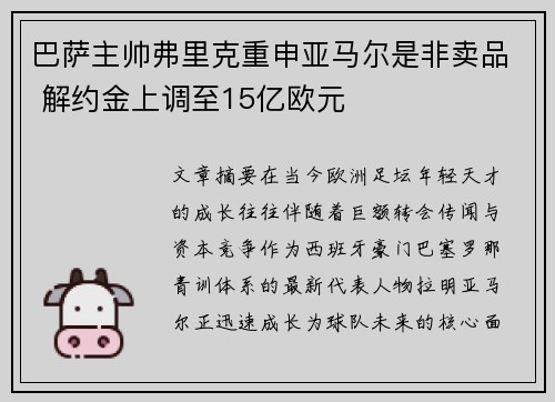 巴萨主帅弗里克重申亚马尔是非卖品 解约金上调至15亿欧元
