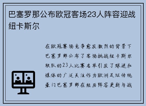 巴塞罗那公布欧冠客场23人阵容迎战纽卡斯尔 巴塞罗那公布欧冠客场23人阵容迎战纽卡斯尔