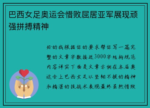 巴西女足奥运会惜败屈居亚军展现顽强拼搏精神