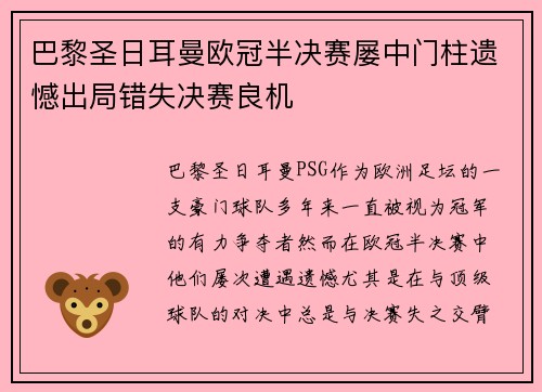 巴黎圣日耳曼欧冠半决赛屡中门柱遗憾出局错失决赛良机 巴黎圣日耳曼欧冠半决赛屡中门柱遗憾出局错失决赛良机