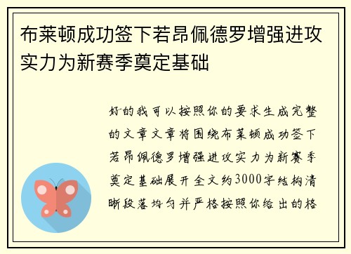 布莱顿成功签下若昂佩德罗增强进攻实力为新赛季奠定基础
