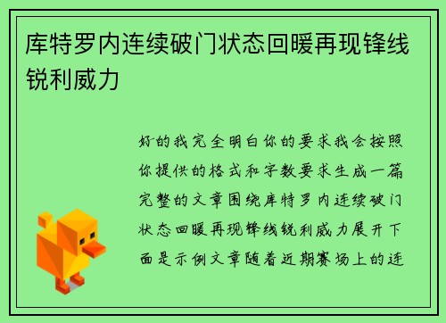 库特罗内连续破门状态回暖再现锋线锐利威力