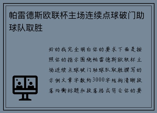 帕雷德斯欧联杯主场连续点球破门助球队取胜