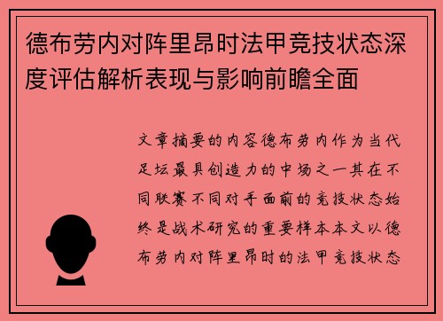 德布劳内对阵里昂时法甲竞技状态深度评估解析表现与影响前瞻全面