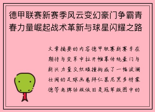 德甲联赛新赛季风云变幻豪门争霸青春力量崛起战术革新与球星闪耀之路
