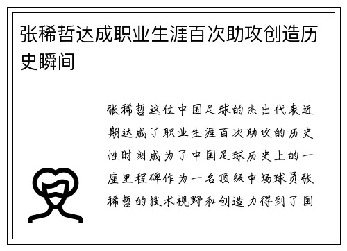 张稀哲达成职业生涯百次助攻创造历史瞬间 张稀哲达成职业生涯百次助攻创造历史瞬间