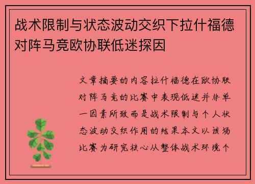 战术限制与状态波动交织下拉什福德对阵马竞欧协联低迷探因 战术限制与状态波动交织下拉什福德对阵马竞欧协联低迷探因