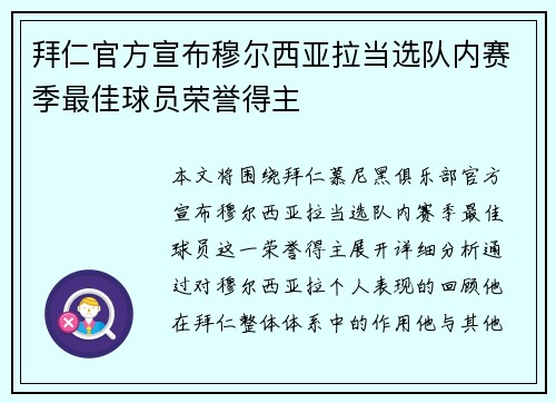 拜仁官方宣布穆尔西亚拉当选队内赛季最佳球员荣誉得主