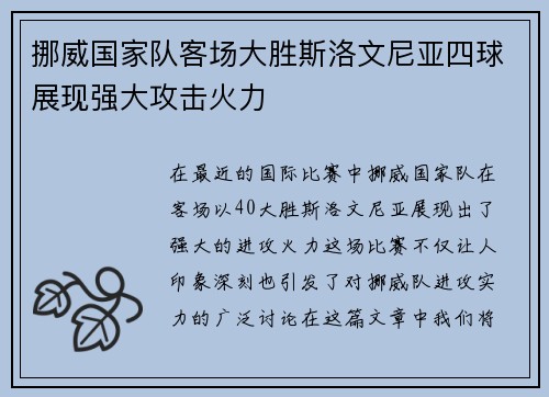 挪威国家队客场大胜斯洛文尼亚四球展现强大攻击火力 挪威国家队客场大胜斯洛文尼亚四球展现强大攻击火力
