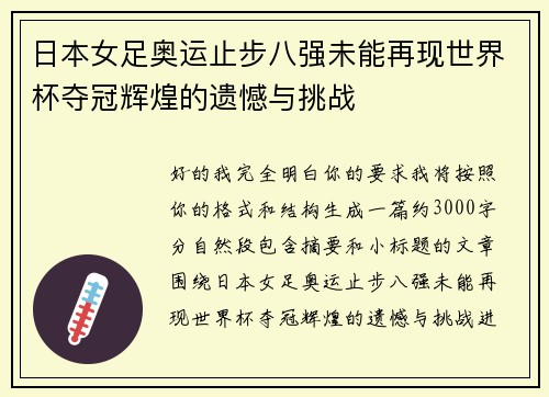 日本女足奥运止步八强未能再现世界杯夺冠辉煌的遗憾与挑战