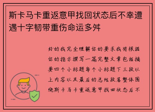 斯卡马卡重返意甲找回状态后不幸遭遇十字韧带重伤命运多舛