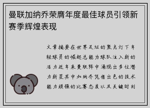 曼联加纳乔荣膺年度最佳球员引领新赛季辉煌表现