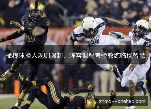 橄榄球换人规则限制，阵容调配考验教练临场智慧