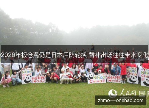 2026年板仓滉仍是日本后防轮换 替补出场往往带来变化