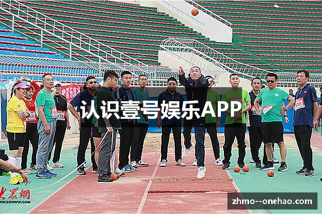 认识壹号娱乐APP