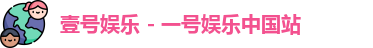壹号娱乐 - 一号娱乐中国站